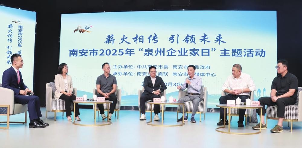 南安开展 2025年“泉州企业家日”主题活动