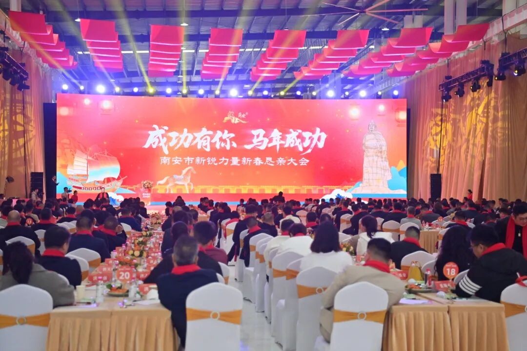 南安新锐力量新春恳亲大会：以“三个新锐”发出共成功、向未来的诚挚邀约